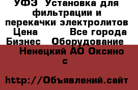 УФЭ-1Установка для фильтрации и перекачки электролитов › Цена ­ 111 - Все города Бизнес » Оборудование   . Ненецкий АО,Оксино с.